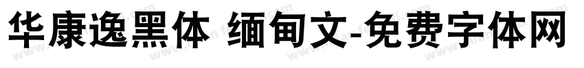 华康逸黑体 缅甸文字体转换